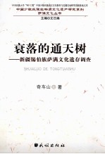 衰落的通天树  新疆锡伯族萨满文化遗存调查