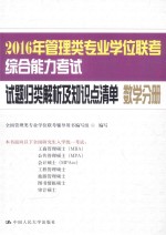 2016年管理类专业学位联考综合能力考试试题归类解析及<em>知识</em>点清单  数学分册