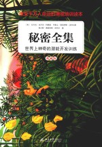 秘密全集  世界上神奇的潜能<em>开发</em>训练  典藏版