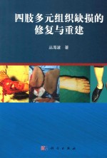 四肢多元组织缺损<em>的</em>修复与重建