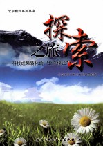 探索之旅  科技成果转化的北京模式