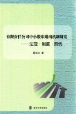 有限责任公司中小股东退出机制研究  法理·制度·案例