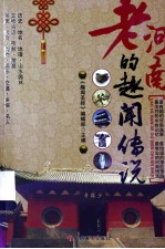 老河南<em>的</em>趣闻<em>传说</em>