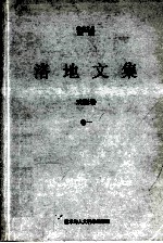 洛地文集  戏剧卷  卷1