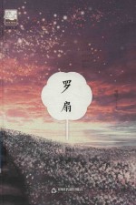 紫金文库  <em>中国</em><em>书籍</em>文学馆  罗扇