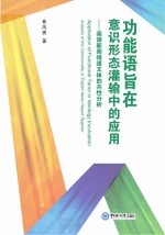 功能语旨在意识形态灌输中的应用  英语新闻报道文体的共性分析