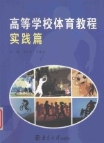 高等学校体育教程  实践篇