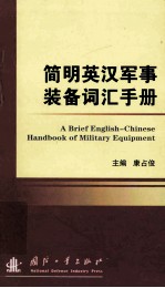 简明英汉军事装备词汇手册 英 汉=a brief english-chinese <em>handbook</em> of military equipment