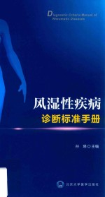 风湿性疾病诊断标准<em>手册</em>
