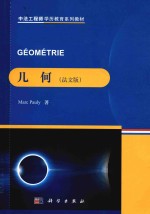 g<em>é</em>om<em>é</em>trie = 几何 (法文版)