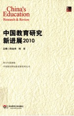 中国教育<em>研究</em>新进展  2010
