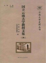 国立云南<em>大学</em>教授<em>文集</em>  4