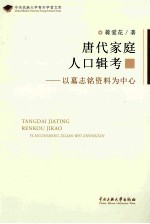 <em>唐代</em>家庭人口辑考：以墓志铭资料为中心