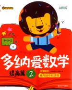 <em>多纳</em>爱数学  提高篇  2
