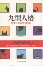 九型人格  探究人心深处的密码