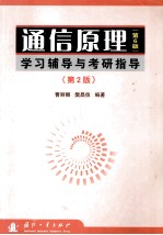 <em>通信</em>原理  <em>第</em>6<em>版</em>  学习辅导<em>与</em>考研指导  <em>第</em><em>2</em><em>版</em>