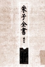 朱子全书  修订本  第6册  四书章句<em>集注</em>四书或问