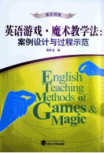 英语游戏·魔术教学法  案例设计与过程示范  英汉<em>对照</em>