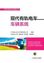 现代有轨电车<em>车辆</em>系统