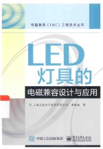 LED灯具的<em>电磁</em>兼容设计与<em>应用</em>