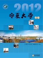 <em>宁夏</em>大学<em>年鉴</em>  2012