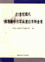 21世纪现代信息数字化军队建设百科全书