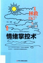 自己拯救自己  情绪掌控术  升级版