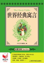<em>书</em>立方  名著文库  世界经典寓言