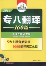 2016专八<em>翻译</em>160篇