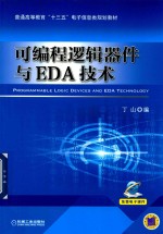 可<em>编程</em>逻辑器件与EDA技术