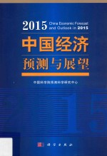 中国经济预测与展望  2015
