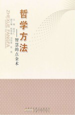哲学方法  智慧的点金术