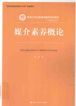 媒介素养<em>概论</em>