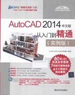 Auto<em>CAD</em> 2014中文版从入门到精通  实例版