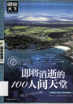 图说天下  即将消逝的100人间天堂