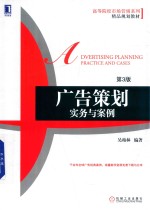 广告策划  实务与案例  第3版