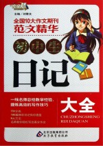 作文桥  初中生日记大全