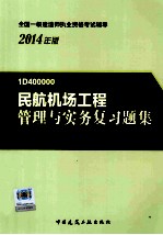 民航机场工程管理<em>与</em>实务复习题集