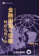 财政危机下的金融困局与突破  国际金融形势评论  2013