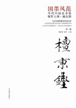 国墨风范  当代中国美术家领军人物  檀东铿  第2辑