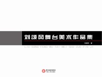 <em>刘颂</em>风舞台美术作品集