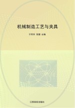 现代职业教育机电类规划教材  机械制造工艺与夹具