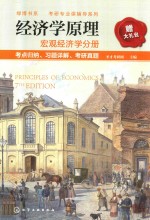 经济学原理   宏观经济学分册   考点归纳、习题详解、<em>考研</em>真题