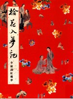 拾花入梦记  李渝读红楼梦