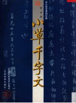 中国古代法书名<em>卷</em>  小草千字文黑迹