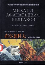 布尔加科夫  中短篇小说选