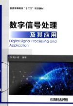 <em>数字</em>信号<em>处理</em><em>及</em>其<em>应用</em>