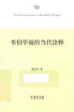 韦伯学说的当代<em>诠释</em>