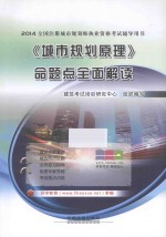2014全国注册城市规划师执业资格考试辅导用书  《城市规划原理》