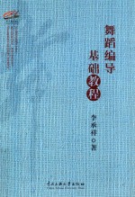 舞蹈编导<em>基础</em><em>教程</em>